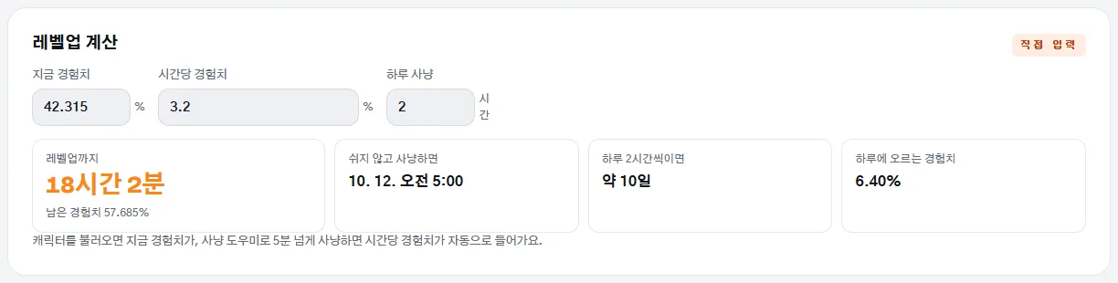 지금 경험치와 시간당 경험치를 넣어 레벨업까지 남은 시간이 나온 레벨업 계산 칸