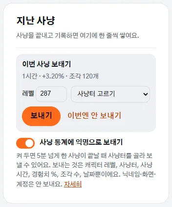 사냥 도우미 지난 사냥 칸의 사냥 통계 보태기 스위치와 이번 사냥 보태기 카드