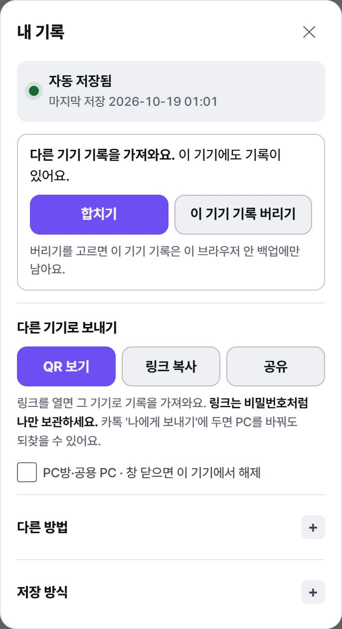 새 기기에서 링크를 열면 이 기기 기록을 합칠지 버릴지 고르는 화면