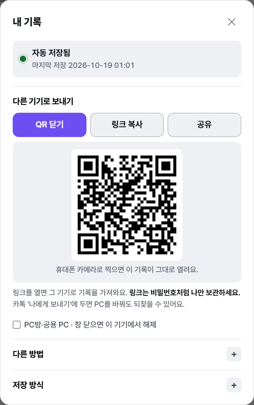 위쪽 구름 버튼을 누르면 뜨는 내 기록 창: 자동 저장됨, QR 보기·링크 복사 버튼과 QR 코드